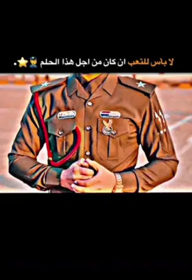 الحلم ⭐️❤️#ضباط #اكسبلور #fypシ  👮‍♂️#كلية_عسكريه_مصنع_آلابطال#👨‍✈️⭐ 