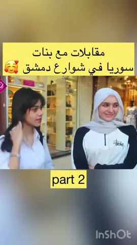 مقابلة مع بنات سوريا 🥰🇸🇾  #edit #explore #explor #fyp #explor #foryou #foryoupage #اكسبلورexplore #viral #syria #viral #اكسبلورررررررررررررررررررر #الشعب_الصيني_ماله_حل😂😂 #follow❤️ 