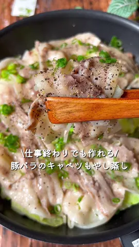 【365日時短料理】豚バラのキャベツもやし蒸し♡ ⁡ ⁡ 仕事終わりでも作れる✨️ フライパンに入れて蒸すだけ🥰🥰 豚バラのキャベツもやし蒸し‼️ ⁡ ⁡ 大人2人前 ⏰所要時間15分 ⁡ ⁡ Aキャベツ1/2玉 Aもやし100g A豚バラ薄切り肉200g A鶏がらスープの素小さじ2 A白だし大さじ2 □小ねぎ適量 □ブラックペッパー適量 ⁡ ⁡ 準 キャベツはざく切りにしておく。 ⁡ 1 フライパンにAを入れて蓋をし、 弱火で10分程蒸し焼きにする。 ⁡ 2 小ねぎ・ブラックペッパーをちらす。 ⁡ ⁡ ⁡ ⁡ ⁡ 投稿が良いと思ったらイイネお願いします︎👍🏻 ̖́- 作ってほしいものがあったらぜひコメントしてね💬 ⁡ ⁡ #あぴキャベツ料理 #あぴもやし料理 #あぴ豚バラ肉料理 このタグからほかのレシピも見れます🏷𓈒𓏸︎ ⁡ ⁡ ⁡ ⁡ ⁡ ⁡ ⁡ ⁡ ⁡ #時短料理 #時短レシピ #簡単ごはん #簡単料理レシピ  #豚バラレシピ #豚バラ肉 #キャベツレシピ #キャベツ料理  #もやしレシピ #もやし料理 #フライパン料理 #フライパン #ワンパンレシピ #簡単料理レシピ #レシピ動画 
