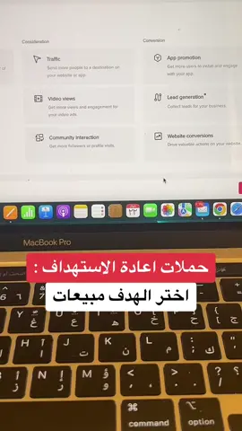 حملات اعادة الاستهداف. #تسويق #تسويق_الكتروني #تسويق_رقمي #يوسف_رشيد #اعلانات #تيك_توك #foryou 
