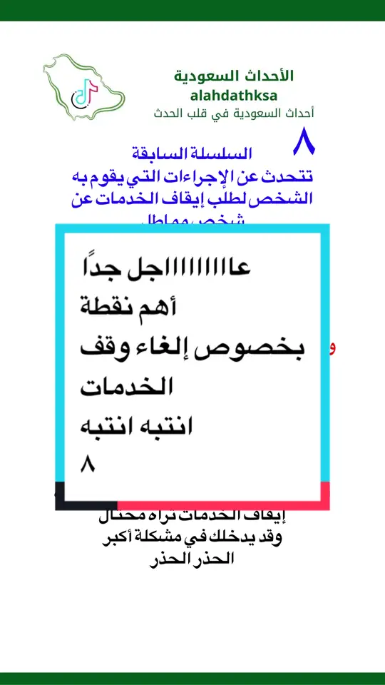 #إيقاف_الخدمات #إلغاء_إيقاف_الخدمات #عاجل #أخبار #اكسبلور #الأخبار #ترند #ترند_تيك_توك #اكسبلور_تيك_توك #السعودية #أخبار_اليوم #الشعب_الصيني_ماله_حل #جمعة 