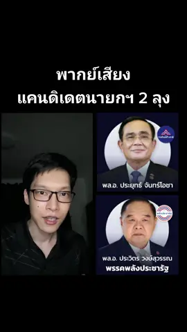 พากย์เสียง 2 ลุง #การเมือง #เลือกตั้ง66 #ก้าวไกล #นายก #ลุงตู่ #ประยุทธ์#ลุงป้อม #ประวิตร #พากย์เสียง #นักพากย์ 