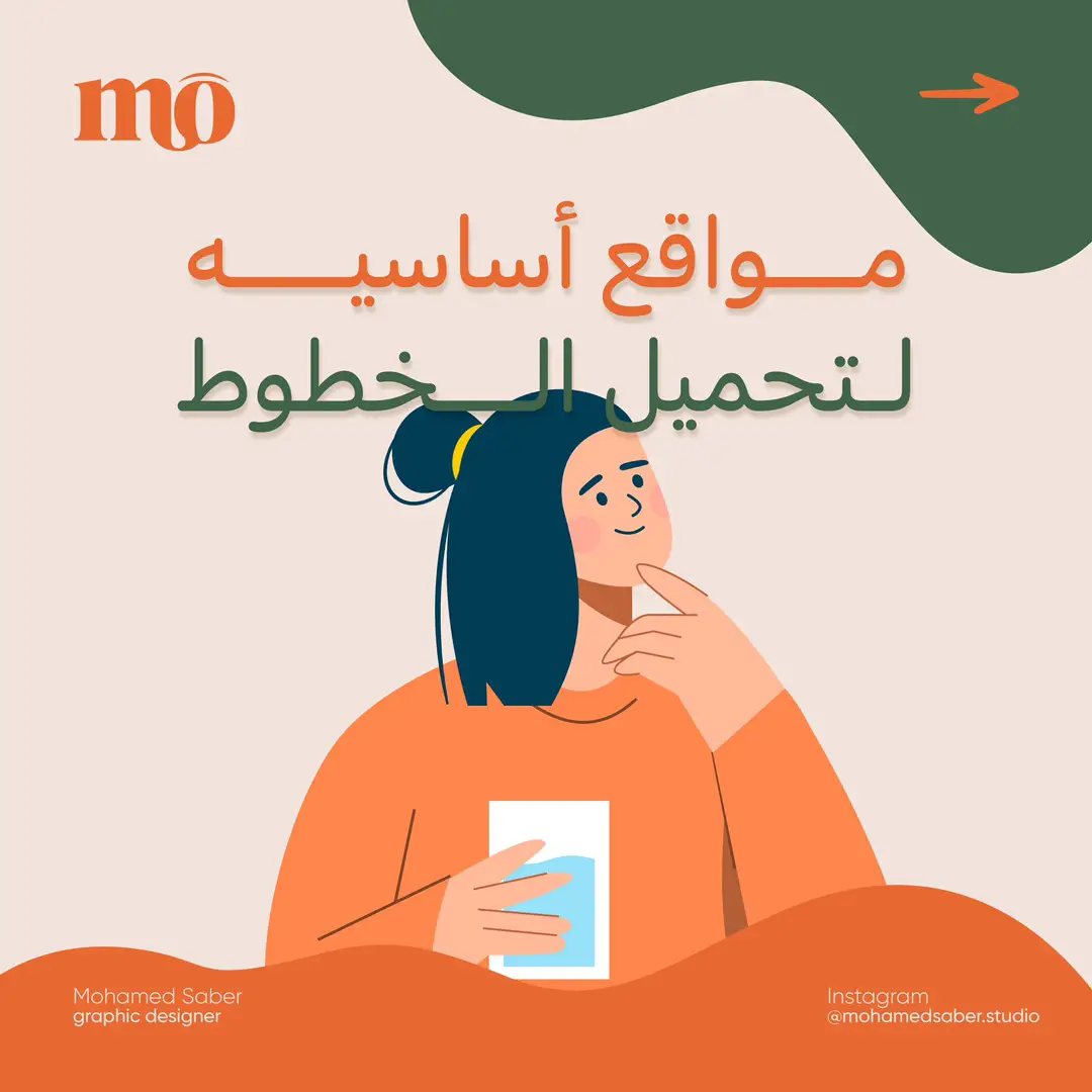 مواقع جامده بجد مش اي حد هيقولك عليها فيه منها فونتات بفلوس بتبقي هنا ببلاش عليها   #مصمم #جرافيك_ديزاين #graphicdesign #نصائح_مصمم #design 