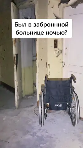 Был в брошенной больнице ночью? #заброшка #заброшенное #заброшеннаябольница #заброшенныйгоспиталь #заброшенаяклиника #emigrantoos 