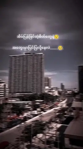 #tiktok #foryou #အိမ်ပြန်ချင်ပြီ😢😢 