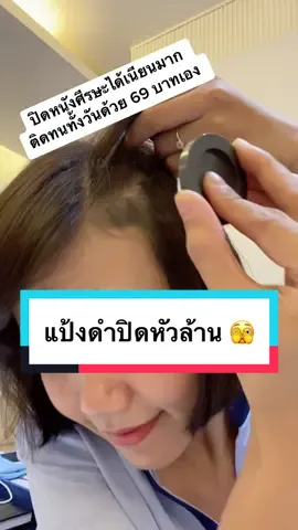 คูชั่นปิดผมบาง ปิดเหม่ง ปิดหัวล้าน ปกนิดแนบเนียนมาก เสริมความมั่นใจ #ผมบางมาก #นายหน้าtiktokshop #หัวล้าน 