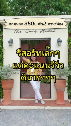 รีวิวที่พัก กำแบงค์ 1,000ไป มีทอน ที่เมืองเพชร #โชเที่ยว #โชรีวิว #รีวิวที่พัก #รีวิวที่พักเพชรบุรี #รีวิวที่พักเพชรบุรีจ้า #ที่พักเพชรบุรี #รีวิว #เที่ยวเมืองเพชร #พักที่นี่ได้นะ #thecozyhotel 