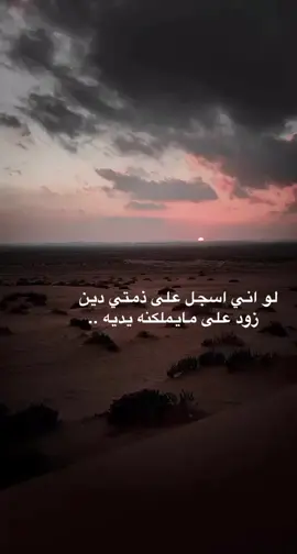 لو اني اسجل على ذمتي دين  زود على مايملكنه يديه .. #ترند 