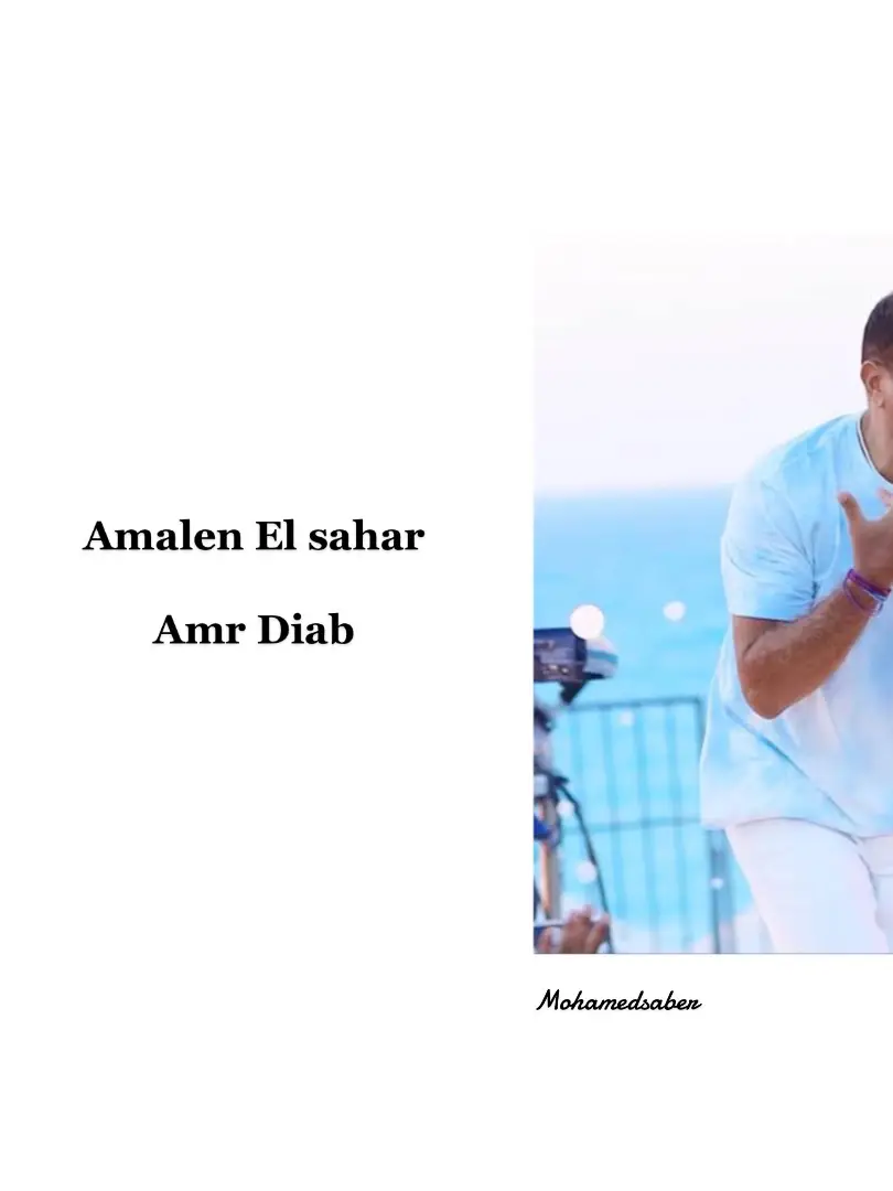 🤍✨ #عمرو_دياب #amrdiab #اماكن_السهر 