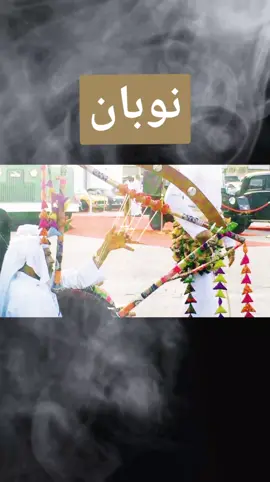 الشعب#الصينين_مالهم_حل#نوبان#محمد الخواري#الامارات#عمان#البحرين#قطر#السع#وديه#الكويت 