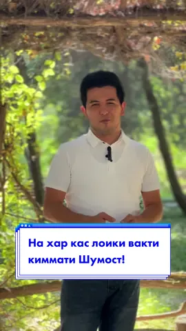 На хар кас лоики вакти киммати Шумост! #таджикистан #худжанд #душанбе #парвизюсуфи 