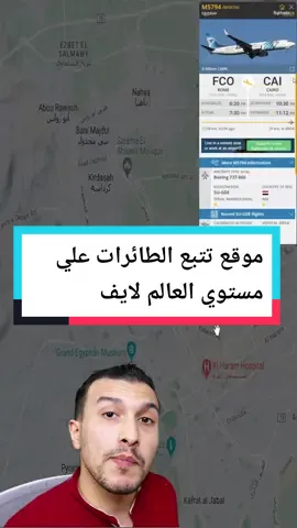 أغرب المواقع علي الإنترنت الجزء الاول #flightradar24 #flight #سفر #travel #tiktok #explore #viral #اكسبلور #مواقع_مفيدة #مواقع_غريبة #مواقع 