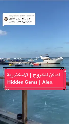 Replying to @Esraa Es Sam قولولي في الكومنتات لو المكان عجبكم❤️ #يوميات_رضوضة_اللذوذة #الاسكندرية #البحر #explore #sea #alexandria #hiddengems #gems #foryoupage 