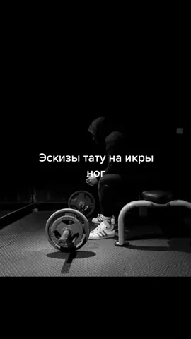Эскизы тату на икры ног #татуировка #идеитату #тату #икрыног #татуикрыног 