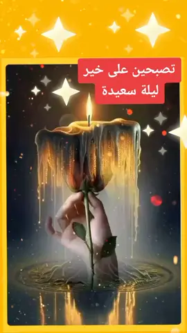 #ليلة_سعيدة#تصبحين_على_خير#شمعة#صفراء#ليلةسعيدة #habiba#viral#tiktok_m#@بابا ميزو @ماما نور @يوسف | LOOKS 
