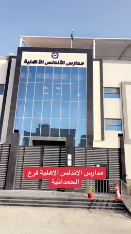 مدارس الاندلس الاهلية‎#الحمدانية #لايف_الحمدانية #جدة #jeddah #jeddah_city * اعلان 