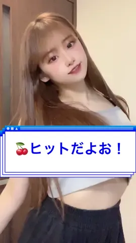 盛ってます、#japanesegirl #アイドル #idol #ダンス #dance #01 #胸ヒット #まな板 