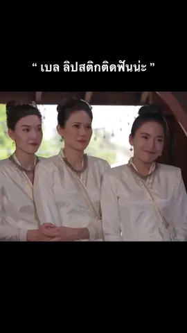 พี่เอมมม 🤣 #ร้อยเล่ห์มารยา #เบลล่าราณี #น้ําฝนสรวงสุดา #มะปรางวิรากานต์ #แจ็คกี้ชาเคอลีน 