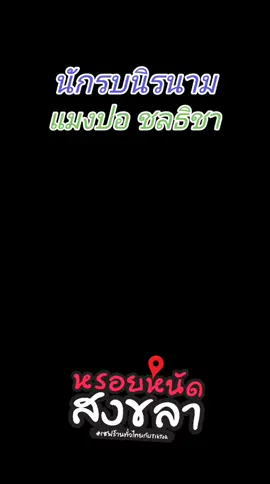 #BAW_WIROT  #บุรุษที่ผ่านทางมา  #นักรบนิรนาม #แมงปอชลธิชา #เพลงจากใจ  #ลูกทุ่ง  #สุดยอดนักร้องหญิง  #พันธมิตรแห่งเสียงเพลง  #ขออนุญาตเจ้าของลิขสิทธิ์  #ขอขอบคุณมา_ณ_ที่นี้  #ฅนสงขลา  #เซฟร้านทั่วไทยกับTikTok 