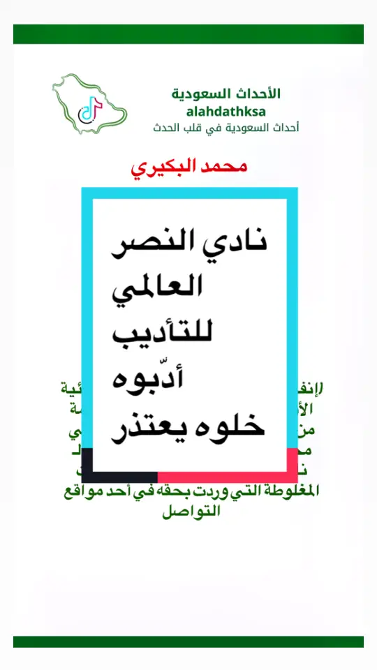 #النصر #البكيري #محمد_البكيري عاجل #أخبار #اكسبلور #الأخبار #ترند #ترند_تيك_توك #اكسبلور_تيك_توك #السعودية #أخبار_اليوم #الشعب_الصيني_ماله_حل 