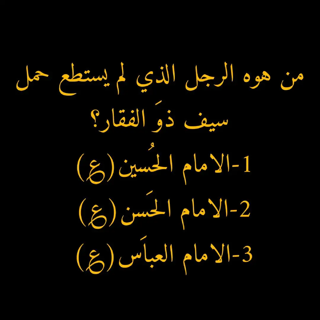 اسئله عن اهل البيت (عليهم افضل الصلاة والسلام) 🤍🤍🪐. #🕊💙💙 #يا_ابا_عبدالله #اهَلُ_الَبيِتُ_سَفينةُ_النجَاَةُ #حاء_سين_ياء_نون #ميم_هاء_دال_ياء_سيدي #زهراء_المهدَاويهَ #المهدويه #شيعيه #313 #✨#هاشمَيه #الدعم؟؟🙃 #الدعم_نازل #الشعب_الصيني_ماله_حل😂😂 #الدعم؟؟🙃 #الدعم؟؟🙃 #الدعم_نازل #الشعب_الصيني_ماله_حل😂😂 #اللهم_صل_على_محمد_وآل_محمد 