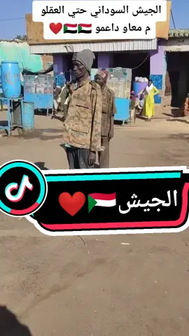 كامل الدعم للجيش السوداني🇸🇩❤️💫#القوات_المسلحه_السودانيه💪💪💪🔥🔥🔥🔥🔥🔥🔥🔥 #الجيش_السوداني #الجيش_صاحي #fyp #foryoupage #tiktok #viral #explore #مدني_دنقلا_شندي_الخرطوم_بورتسودان_عطبرة #زول_الماني #أحمد_عبدالباسط 