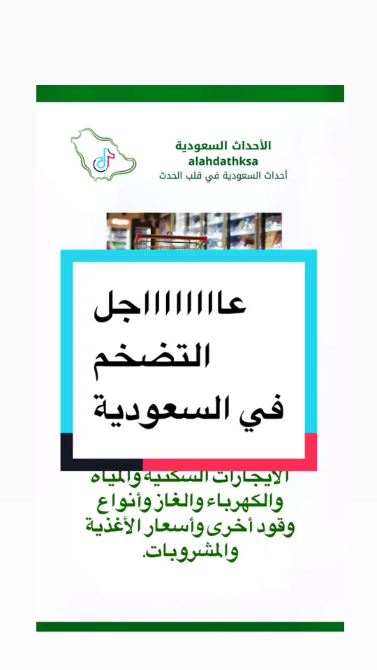 #التضخم #التضخم_في_السعودية #عاجل #أخبار #اكسبلور #الأخبار #ترند #ترند_تيك_توك #اكسبلور_تيك_توك #السعودية #أخبار_اليوم #الشعب_الصيني_ماله_حل #الاثنين #التضخم_في_المملكة 