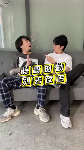 哥是過來人，聽哥的準沒錯 #推薦 #上班日常 #搞笑视频 #辦公室搞笑 #流量 #抖音爸爸別限我流 #夜店 #屈臣氏 #康是美 #寶雅 #fyp #funny 