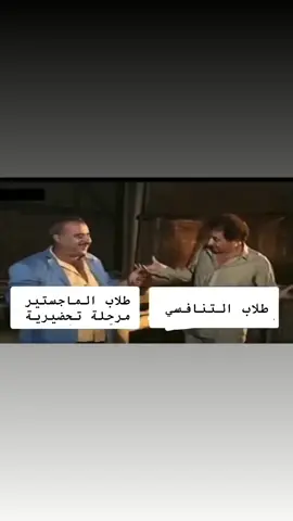 حرفياً طلاب الماستر 😂😂  #جامعة ديالى##طلاب ماستر #بايو #