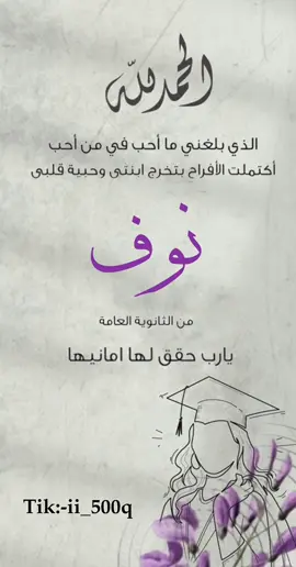 تخرج #تخرج #تخرجت_الحلوه #تخرجت #دلوعة #البيت #ياناس #نوف #نوفيه #تخرج_بنتي #اكسبلور #تجيك #الرياض 