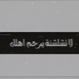 لا تشلشونا يرحم اهلك#CapCut #عميانةعلى_القلب💔 #📿📿📿📿📿📿📿📿📿 #منبج_الرقة_ديرالزور_الشاويه ديرالزور_الشاويه #ترند #ترند 