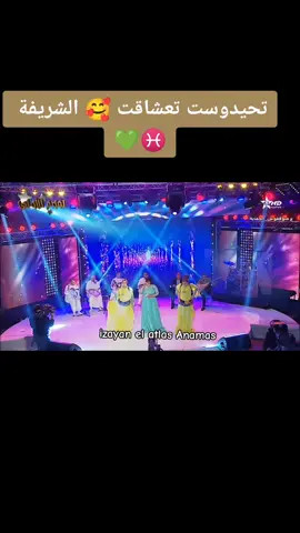 تحيدوست تعشاقت 🥰 الشريفة 💚♓❤️ #إزلان_إيمازيغن_إزيان_خنيفرة♓❤️🎵🎶😍  #izayan_el_atlas_anamas💛💙💚♓  #إزيان_الأطلس_أنماس 