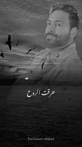 حرقت الروح لمن فارقتهم 🥀 #حرقت_الروح #حسام_اللباد #وزير_الايجابية #ترند #حزين #حالات #تصميم_فيديوهات🎶🎤🎬 #hussamallabad 