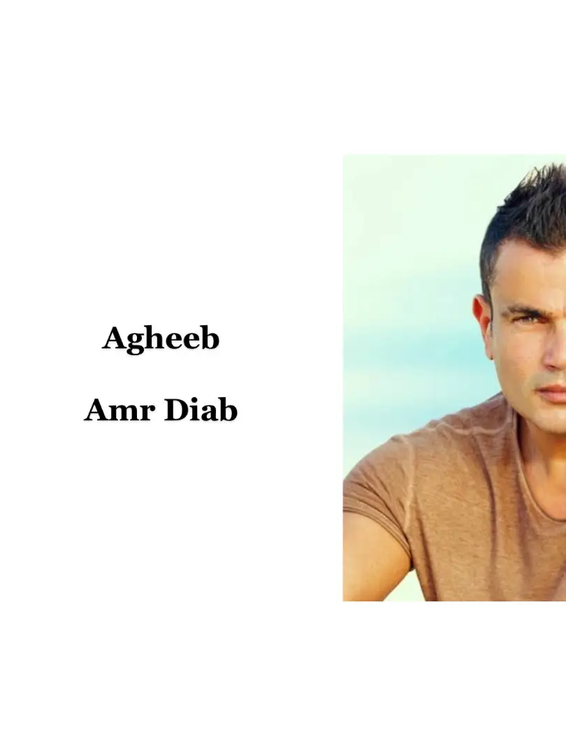 Agheeb✨ #عمرو_دياب #amrdiab #اغيب 