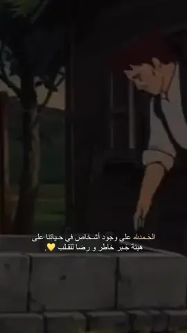 ♡:الحمدلله على وجود أشخاص في حياتنا على هيئة جبر للخاطر ورضا للقلب