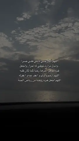 اللهم اعني اذا مسني الشوق لابي وارضني بما قدرت لي من فقد، اللهم ارحم من كان وجوده جنة..