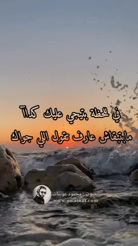 في لحظه بتيجي عليك كده مابتكنش عاوز تعمل حاجه غير انك تسكت ، تسكت وبس #foryou  #viral   #fyp #حزينة #حزينه_جدا🥱💔 #حزين #حزينه  #حالات_واتس #محمود_عوينات