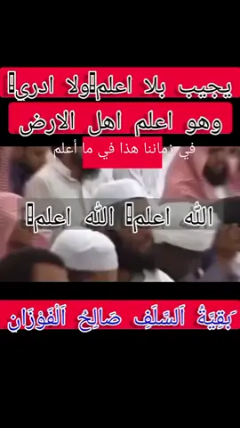 #العلامة_صالح_الفوزان 