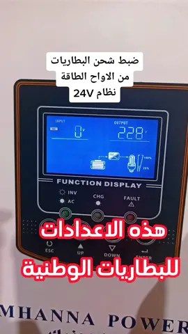 #ضبط_شحن_البطاريات #شركةعزالدين_لأنظمة_الطاقة_الشمسية  #سرمدا_طريق_باب_معبر_باب_الهوى  #tiktoklong   #سرمدا_حارم_سلقين_سراقب_عفرين_ادلب💚 #سرمدا_الدانا_الأتارب_أطمة_حلب_إدلب #طاقة_شمسية 