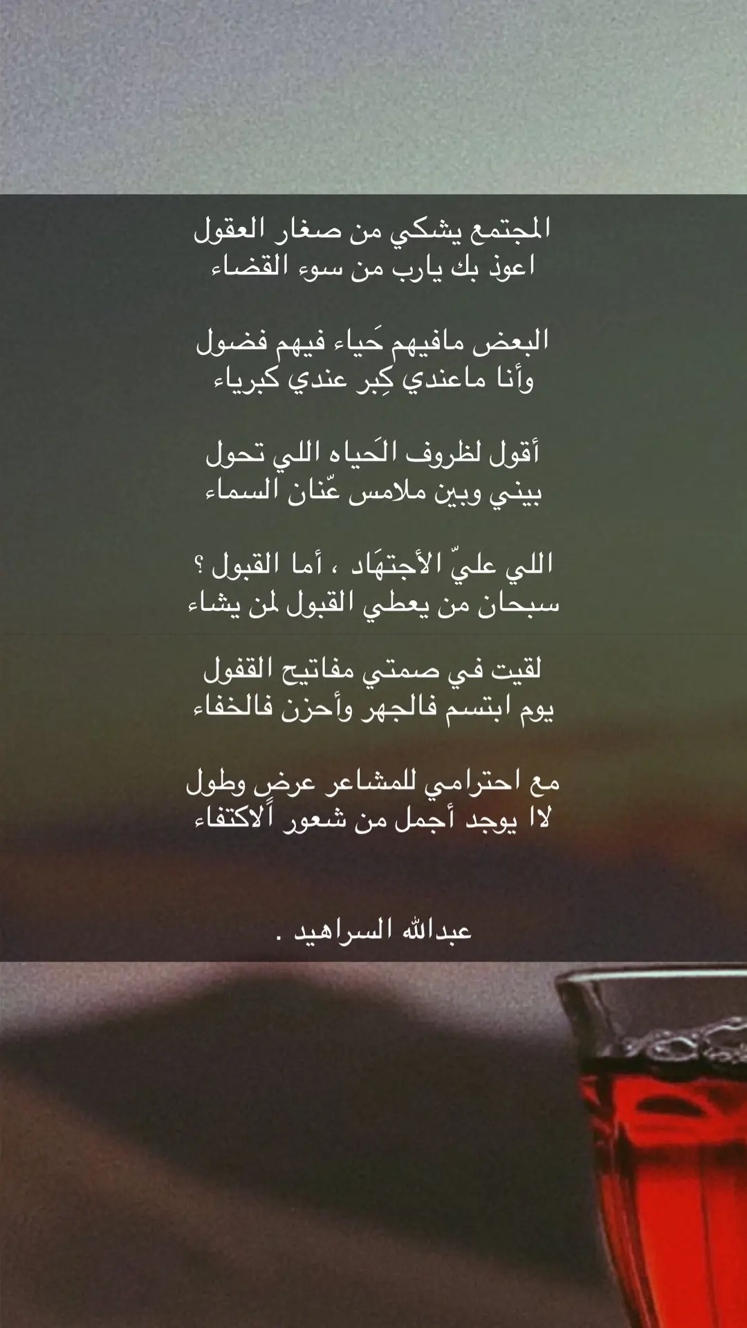 #ابيات #عبدالله_السراهيد #شعر 