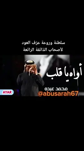 #ابونوره #محمد_عبده #اواه_ياقلبن_عليل #طرب #طربيات_الزمن_الجميل  ‏#tiktok ‏#Love ‏#like ‏#follow ‏#explore ‏#meme ‏#video ‏#followforfollowback ‏#fyp ‏#foryoupage ‏#tiktokchallenge ‏#duet ‏#trending #اكسبلور #مشاهير_تيك_توك #مصر #السعودية #الامارات #الكويت #ابوظبي #ترند_السعودية #هاشتاقات #هاشتاق_متصدر #منشنو #الاردن ‏#tiktok ‏#tiktokchallenge ‏#tiktokviral ‏#tiktoktravel ‏#tik_tok ‏#tiktoktraditions ‏#tiktokers ‏#Love ‏#lovegoals ‏#lovestory ‏#lovesong ‏#like ‏#likeforlike ‏#follow ‏#followme ‏#followers ‏#aesthetic ‏#viral ‏#viralpost ‏#fyp ‏#foryoupage ‏#meme ‏#funny ‏#funnyvideos ‏#cute ‏#fun ‏#music ‏#musically ‏#happy ‏#fashion ‏#fashiontiktok ‏#fashioninspiration ‏#fashiondesigner ‏#comedy ‏#tiktokcomedy ‏#comedyvideo ‏#comedychallenge ‏#featureme ‏#followforfollowback ‏#tiktokchallenge ‏#challenge ‏#tiktokmademebuyit ‏#repost ‏#viralvideos ‏#MomsofTikTok ‏#dadsoftiktok ‏#family ‏#justforfun ‏#tiktokcringe ‏#lol ‏#friendshipgoals ‏#friends ‏#tv ‏#baby ‏#babytiktok ‏#fitnessgoals ‏#workout ‏#healthyrecipes ‏#tiktokdance ‏#inspirational ‏#quotes ‏#motivation ‏#couplegoals ‏#storytime ‏#beautyhacks ‏#beautytops ‏#dancetutorial ‏#singing ‏#single ‏#popular ‏#dancer ‏#Lifestyle ‏#tiktokfood ‏#FoodLover ‏#FoodTok ‏#foodTiktok ‏#cooking ‏#filter ‏#nofilter ‏#makeuptutorial ‏#OOTD ‏#beautiful ‏#photography ‏#LifeHack ‏#DIY ‏#moments ‏#travel ‏#travellife ‏#traveling ‏#traveltiktok ‏#timetravel ‏#animals ‏#animalsoftiktok ‏#animallover ‏#animalrescue ‏#video ‏#videos ‏#kids ‏#money ‏#moneytok ‏#BookTok ‏#books ‏#fans ‏#tiktokindia ‏#tiktokpokistan ‏#hacks ‏#selfie ‏#politics ‏#trend ‏#trending ‏#trendingsong ‏#DidYouKnow ‏#tips ‏#tipsandtricks ‏#girlchallenge ‏#fypシ #منشن ‏#viral ‏#viraltiktok #رهف_القحطاني #الشعب_الصيني_ماله_حل ‏#Love ‏#CapCut #مصر ‏#comedy #تقنية