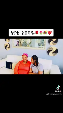 #እናቴ የኔ አበባ🌹🌷💐❤️💕🥰
