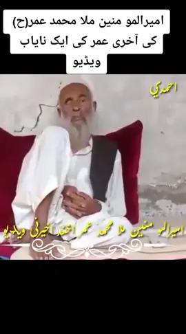 امیرالمو منین ملا محمد عمر(ح) کی آخری عمر کی ایک نایاب ویڈیو