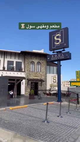 احلى الاماكن بالباحة اذا فيه اكتبوا بالكومنت⛰️🌱.@Soul Albaha | سول الباحة  #الباحة #اماكن_حلوه_في_الباحة #fypシ #foryou #tiktok #اكسبلور #مطعم_سول #الباحة_الجنوب #الباحة_المندق_اكسبلور #امكان_الباحة #كافيهات_الباحة #منتزه_الباحه_الجديد #الباحة_الان #الباحة_رغدان 
