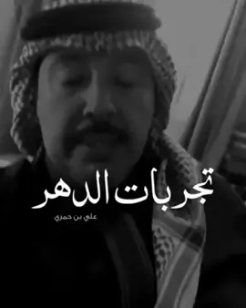 #شعر #علي_بن_حمري #قصيد #هاشتاق 