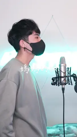 @Qi黃帝💋 IG：zxsdexz #MJ音樂工作室#錄音#錄音日常#錄音棚#錄音室#專業錄音室#翻唱#翻唱cover#翻唱系列#翻唱歌手#翻唱影片#抖音翻唱#製作#唱歌#唱歌系列#唱歌🎤#抖音#抖音短視頻#抖音小助手#夢想#圓夢#廖柏鈞#fyp#媽媽的話#Zyboy忠宇 @TikTokTaiwan 
