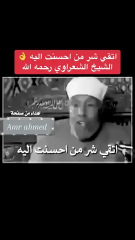 اتقي شر من احسنت اليه الشيخ الشعراوي رحمه الله #اتقي_شر_من_أحسنت_إليه #الشيخ_الشعراوي #تعليق #لايك #اكسبلورexplore 