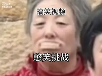 #大母鸡小母鸡 #快手搬運 #搞笑#流量 