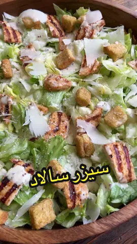 سيزر سالاد 🔥🔥caesar salad ادي بتحبوّا هيدي السلطة😍شوفوا ما اسهل تحضيرا وكتير طيبة🔥🔥. . المقادير: خس دجاج مشوي (تتبيلة الدجاج بالفيديو لي قبل هيدا) خبز محمّص(croutons ) الصوص: ٢ م ك جبنة بارميزان  نص كوب مايونيز عصير حامضة كاملة ١ م ك خل ١ م ص حبوب الخردل ملح فلفل اسود ٢ حبة توم صغير مهروس برش برتقال ٢ م ك زيت زيتون ٣ م ك مي او اكتر شوي حسب الحاجة لتحصلوا عالقوام المطلوب .#tiktokcookbook #اطبخ_على_تيك_توك #summerrecipes #tastylicious_by_nour #نورالحاج #saladrecipe 