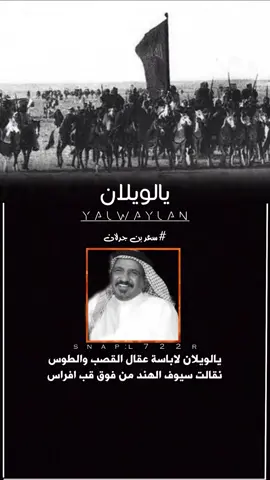 #عنزه #عنوز #ويلان #الوايلي #حكام_العرب #حكام_الجزيره #سعد بن جدلان#قصيد #شعر #قصيده 